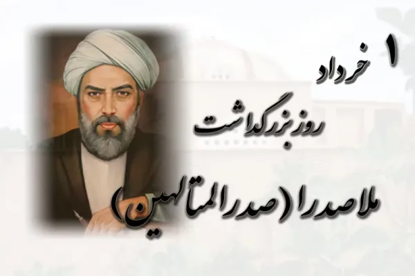  عکس نوشته تبریک بزرگداشت ملاصدرا پروفایل