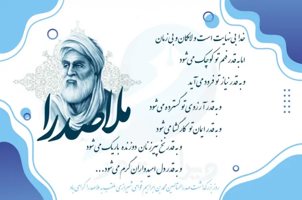  عکس نوشته تبریک بزرگداشت ملاصدرا پروفایل