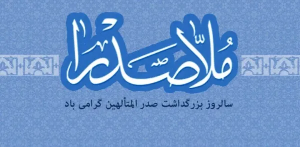  عکس نوشته تبریک بزرگداشت ملاصدرا پروفایل