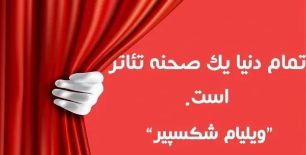  عکس نوشته روز جهانی تئاتر اینستاگرام