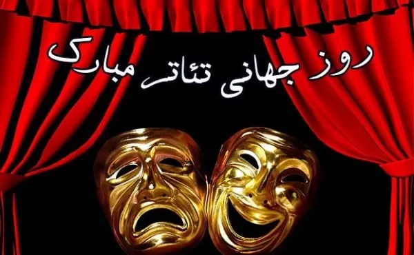  عکس نوشته روز جهانی تئاتر اینستاگرام