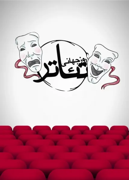  عکس نوشته روز جهانی تئاتر اینستاگرام