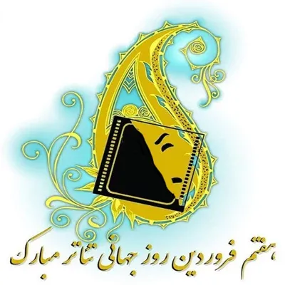  عکس های روز تئاتر با کیفیت بالا