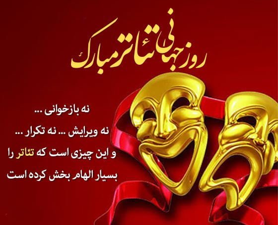  عکس های روز تئاتر با کیفیت بالا
