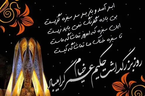  عکس تبریک بزرگداشت خیام استوری