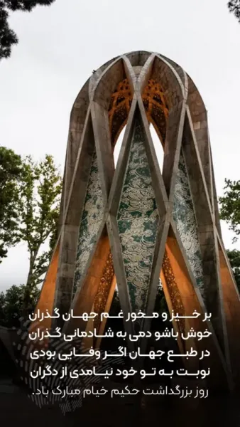  عکس تبریک بزرگداشت خیام استوری