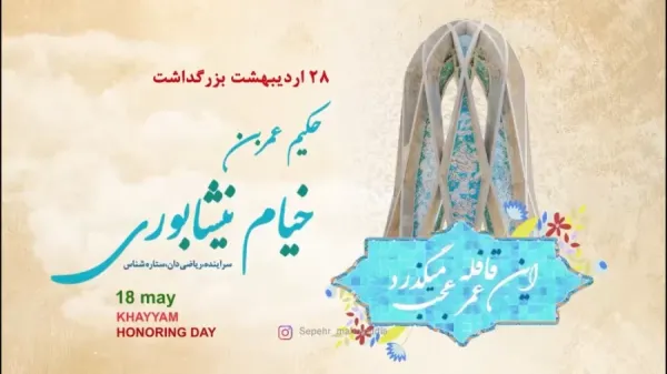  عکس تبریک بزرگداشت خیام استوری