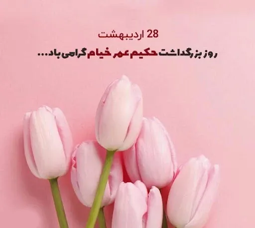  عکس روز بزرگداشت عمر خیام با کیفیت بالا