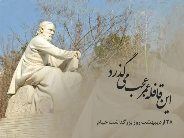  عکس روز بزرگداشت عمر خیام با کیفیت بالا
