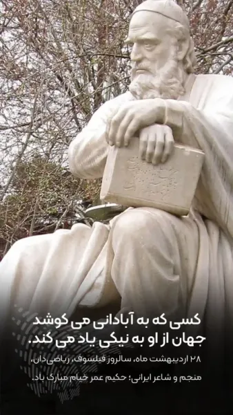  عکس روز بزرگداشت عمر خیام با کیفیت بالا