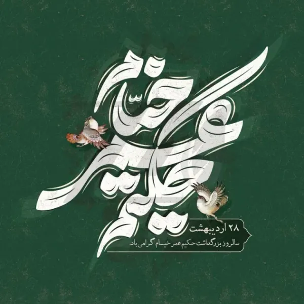  عکس روز بزرگداشت عمر خیام با کیفیت بالا