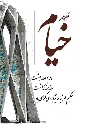  عکس روز بزرگداشت عمر خیام با کیفیت بالا