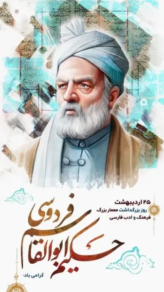  عکس تبریک بزرگداشت فردوسی پروفایل
