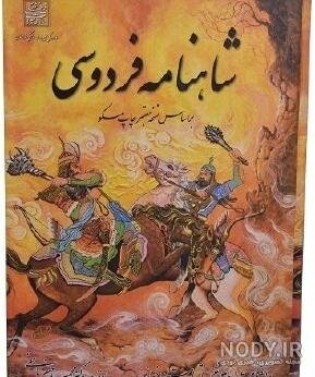  عکس فردوسی و شاهنامه