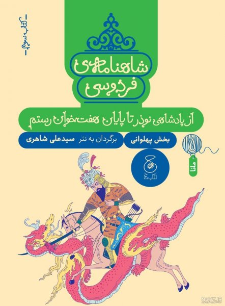  عکس فردوسی و شاهنامه