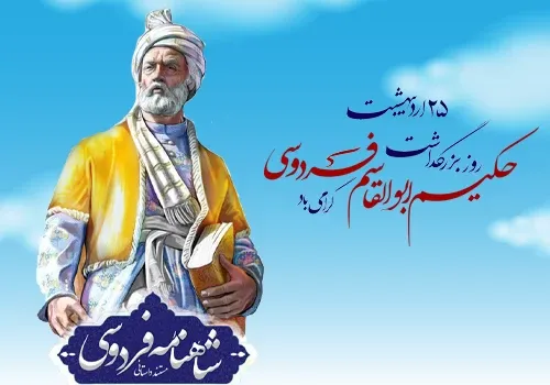  عکس بزرگداشت ابوالقاسم فردوسی استوری
