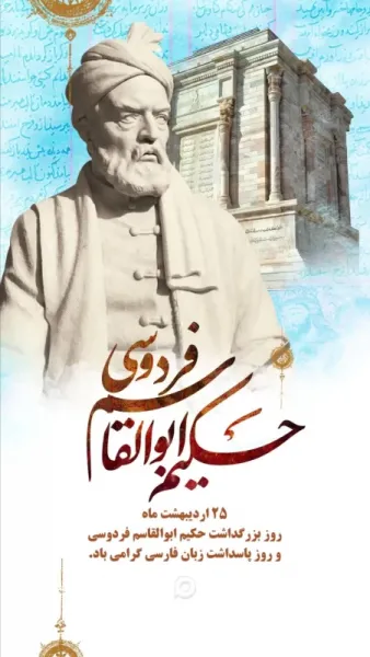  عکس بزرگداشت ابوالقاسم فردوسی استوری