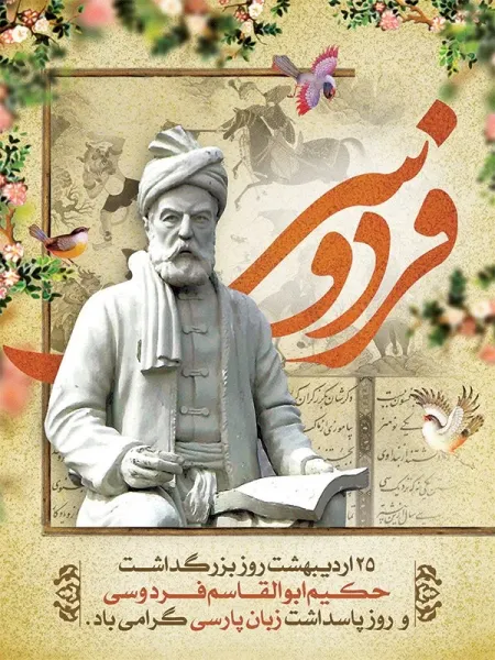  عکس بزرگداشت ابوالقاسم فردوسی استوری