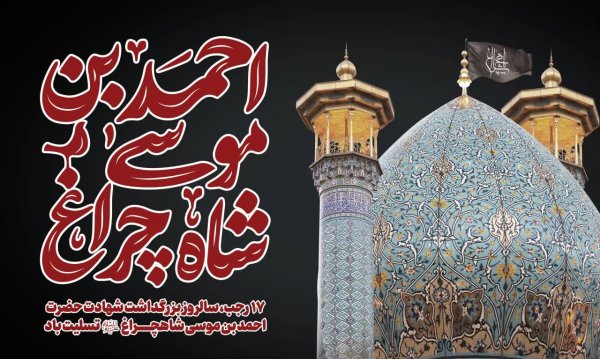  عکس بزرگداشت حضرت شاهچراغ استوری