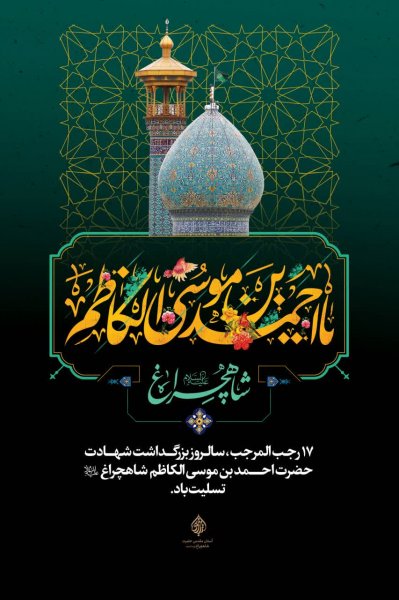  عکس بزرگداشت حضرت شاهچراغ استوری