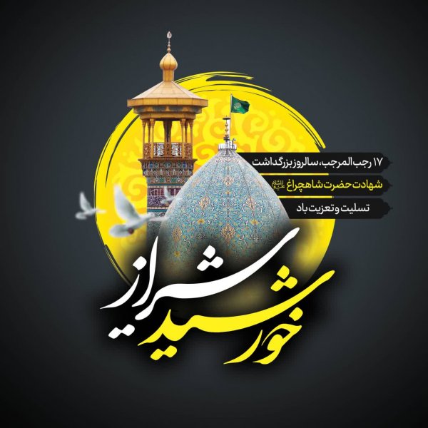  عکس بزرگداشت حضرت شاهچراغ استوری