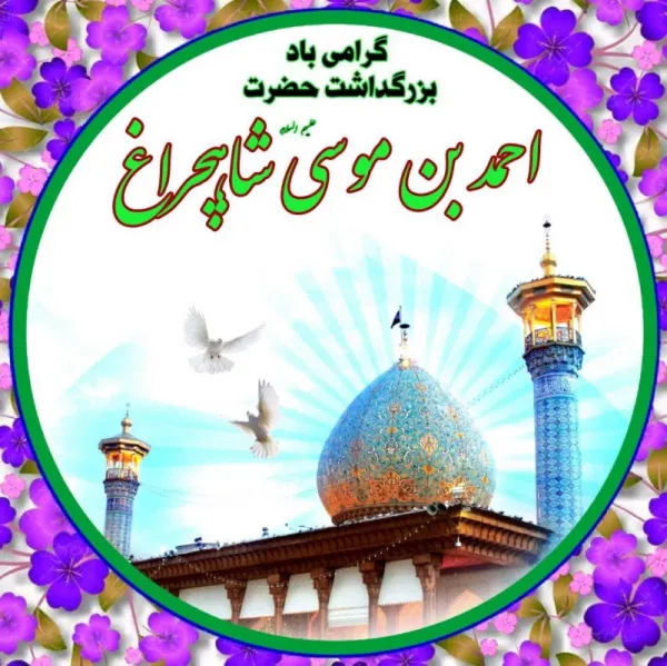  عکس تبریک بزرگداشت حضرت شاهچراغ پروفایل