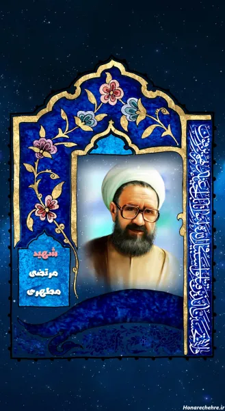  عکس شهید مطهری برای پروفایل