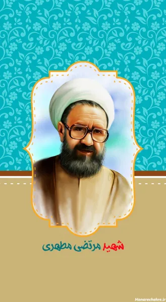  عکس شهید مطهری برای پروفایل