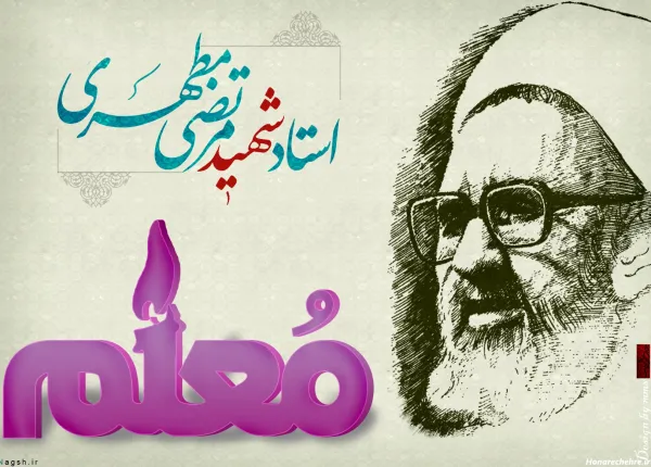  عکس شهید مطهری برای پروفایل