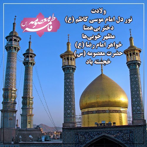  عکس تبریک ولادت حضرت معصومه (س)
