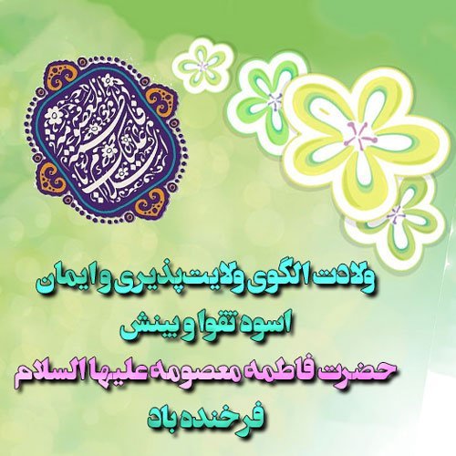  عکس تبریک ولادت حضرت معصومه (س)