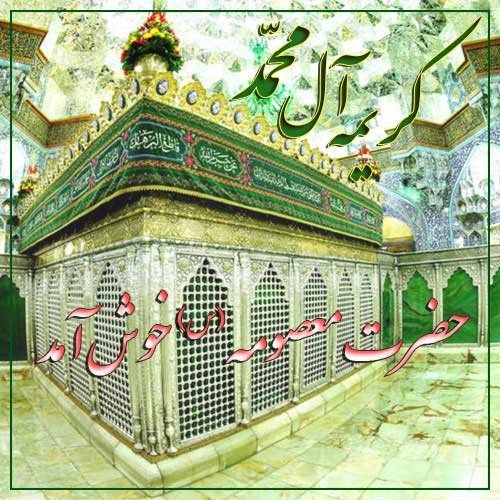 عکس تبریک ولادت حضرت معصومه (س)