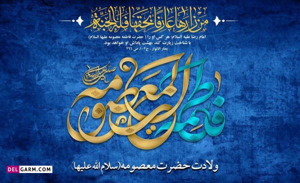 عکس تبریک روز دخترو تولد حضرت معصومه