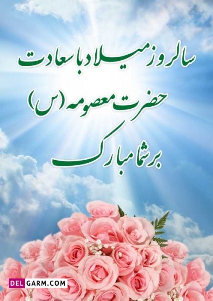  عکس تبریک روز دخترو تولد حضرت معصومه