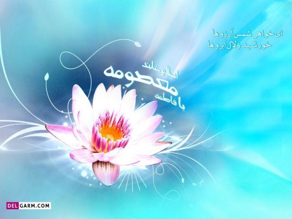  عکس تبریک روز دخترو تولد حضرت معصومه