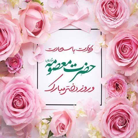  عکس تبریک روز دخترو تولد حضرت معصومه