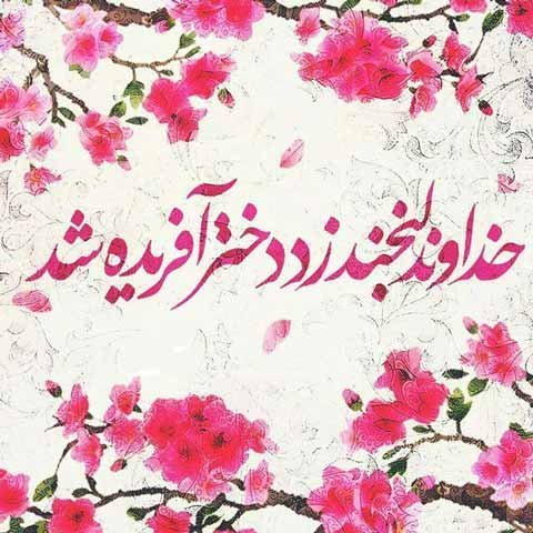  عکس تبریک روز دخترو تولد حضرت معصومه