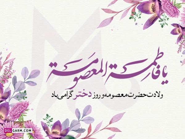  عکس تبریک روز دخترو تولد حضرت معصومه