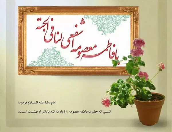  عکس ولادت حضرت معصومه برای استوری