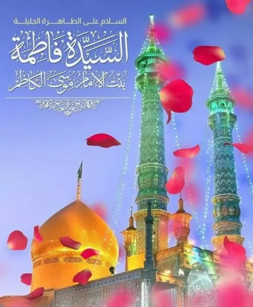  عکس ولادت حضرت معصومه برای استوری