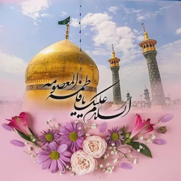  عکس ولادت حضرت معصومه برای استوری