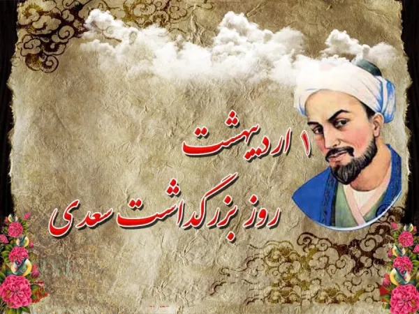  عکس تبریک روز بزرگداشت سعدی پروفایل