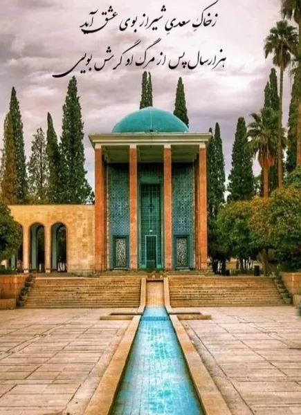  عکس تبریک روز بزرگداشت سعدی پروفایل