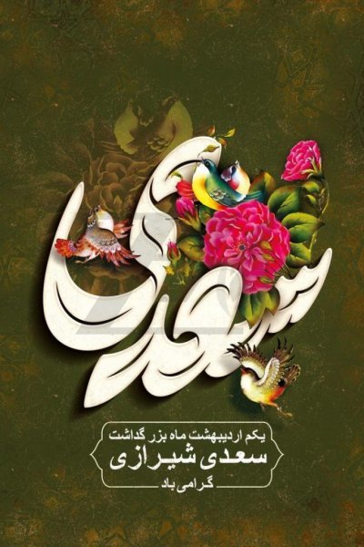  عکس تبریک روز بزرگداشت سعدی پروفایل