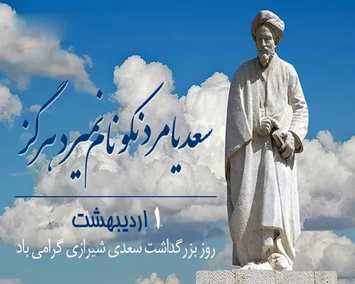  عکس تبریک روز بزرگداشت سعدی پروفایل