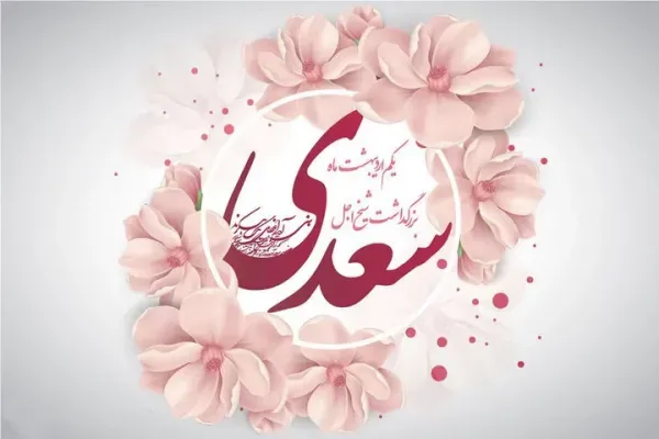 عکس سعدی شیرازی با کیفیت