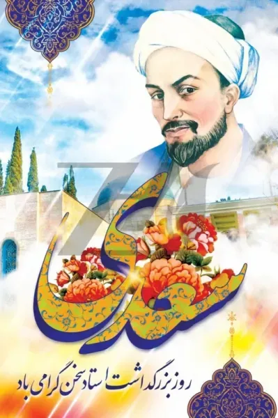  عکس سعدی شیرازی با کیفیت