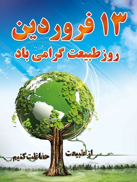 عکس تبریک روز طبیعت جدید