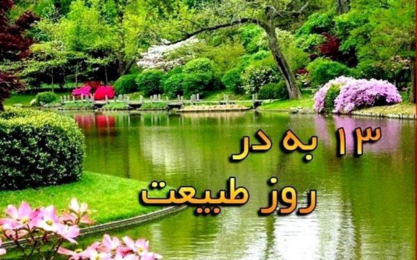  عکس تبریک روز طبیعت جدید