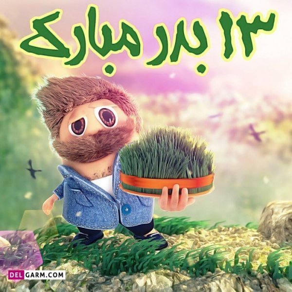  عکس نوشته تبریک سیزده بدر رسمی